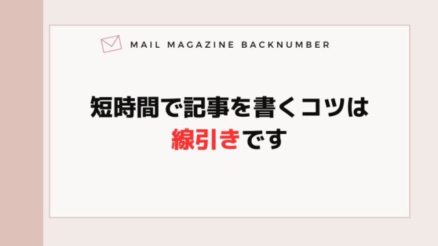 短時間で記事を書くコツは線引きです